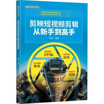 剪映剪辑从新手高贾瑞编著9787302632801清华大学出版社书籍\/杂志\/报纸/计算机/网络/图形图像/多媒体（新）