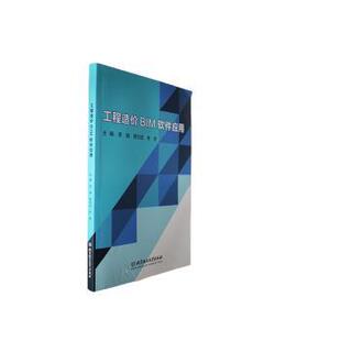 工程造价BIM软件应用李娟，蒋钧波，李奇主编9787576325980北京理工大学出版社有限责任公司