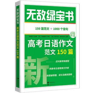 高考日语作文范文150篇(附小册子150篇范文+1000个佳句)/绿宝书编者:李晓东|9787523211892世图出版公司