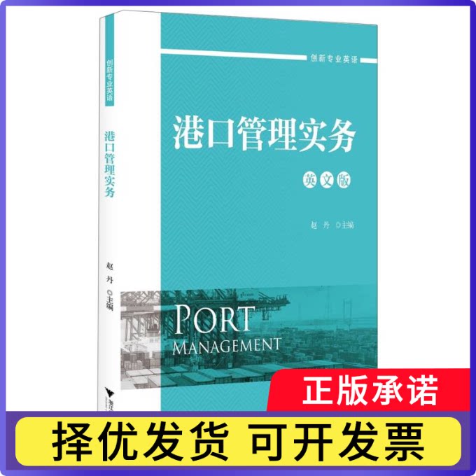 港口管理实务:英文/赵丹编者:赵丹|责编:陈丽勋9787308238366浙江大学书籍/杂志/报纸//教材/教辅//教材/大学教材
