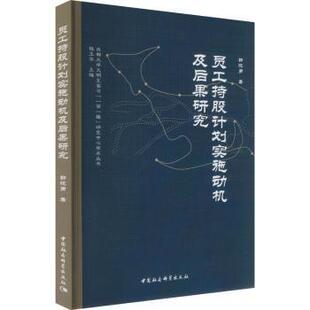 员工持股计划实施动机及后果研究郭范勇 著9787522741864中国社会科学出版社书籍\/杂志\/报纸/经济/金融