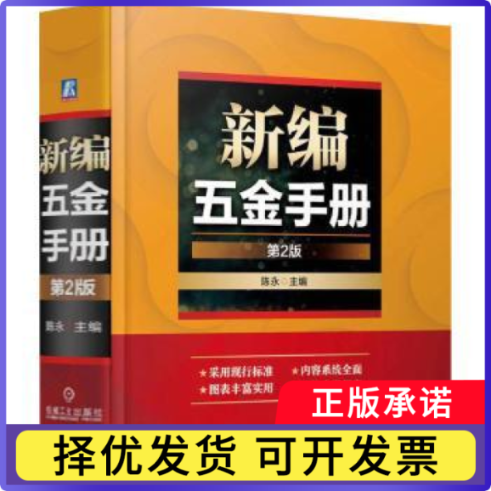 新编五金手册(第2版)陈永9787111767862机械工业出版社书籍\/杂志\/报纸/工业/农业技术/轻工业/手工业