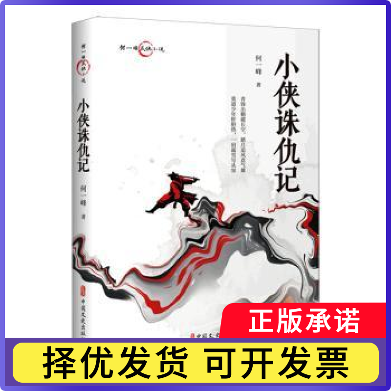 小侠诛仇记何一峰9787520538817中国文史书籍/杂志/报纸/小说/现代小说1919-1949年