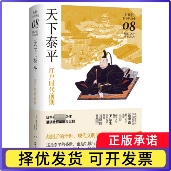 天下泰平：江户时代前期（讲谈社·日本的历史08）横田冬彦9787549634446文汇出版社书籍\/杂志\/报纸/历史/历史知识读物图片