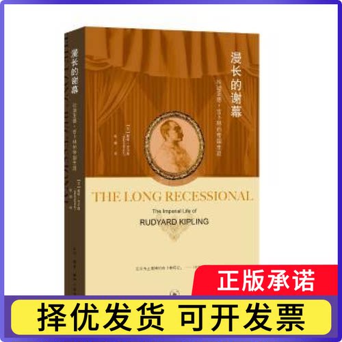 漫长的谢幕(拉迪亚德·吉卜林的帝国生涯)(英)戴维·吉尔摩(David Gilmour)著9787108068484生活·读书·新知三联书店
