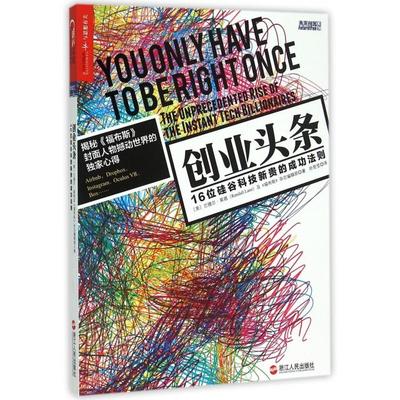 创业头条(16位硅谷科技新贵的成功法则)(美)兰德尔·莱恩//福布斯杂志编辑部|译者:孙莹莹9787213067501浙江人民