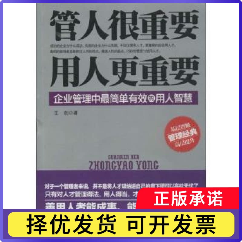 管人很重要 用人更重要:企业管理中简单的用人智慧王剑著9787510826139九州出版社书籍/杂志/报纸/管理/管理