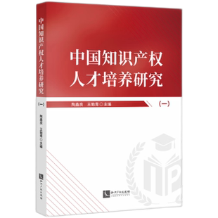 王勉青 著9787513095167知识产权出版 法律 一 法律知识读物 报纸 陶鑫良 杂志 中知识权人才培养研究 社书籍
