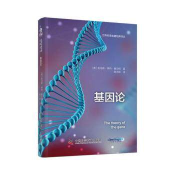 基因论(美)托马斯·亨特·摩尔根著9787523603857中国科学技术出版社书籍\/杂志\/报纸/自然科学/自然科学史/研究方法