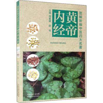 黄帝内经周重建，郭号主编9787557696160天津科学技术出版社书籍\/杂志\/报纸/医学卫生/中医,书籍/杂志/报纸,中医养生,淘宝优惠券,粉丝福利购,淘宝优惠卷