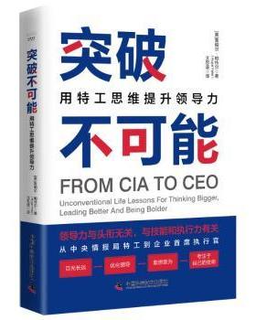 突破不可能：用特工思维提升领导力[美]鲁帕尔·帕特尔(Rupal Patel) 著9787523609262中国科学技术出版社