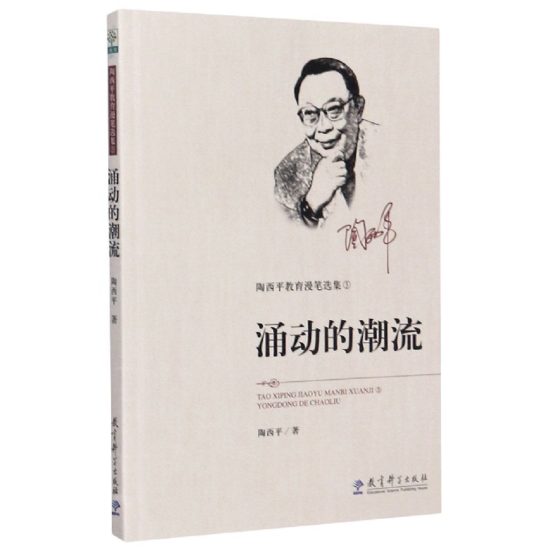 涌动的潮流/陶西平教育漫笔选集陶西平9787519118976教育科学书籍\/杂志\/报纸//教材/教辅//中学教辅