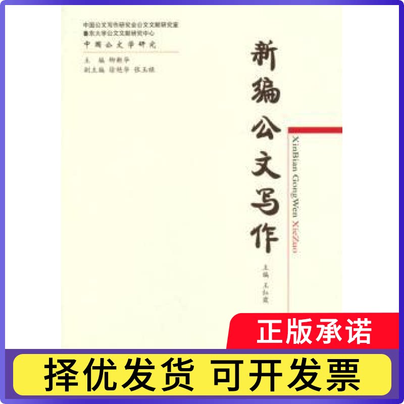 新编公文写作王红霞主编9787514140514经济科学出版社书籍/杂志/报纸/社会科学/语言文字