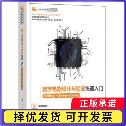 数字电路设计与验快速入门:Verilog+System Verilog马骁编著9787302635079清华大学出版社