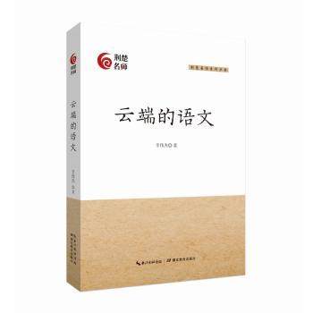 云端的语文/荆楚名师系列丛书李伟杰9787556438938湖北教育出版社有限公司书籍\/杂志\/报纸/社会科学/教育/教育普及,书籍/杂志/报纸,教育/教育普及,淘宝优惠券,粉丝福利购,淘宝优惠卷