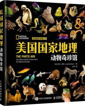 美国地理动物奇珍馆(美)乔尔·萨托(Joel Sartore)著9787115559517人民邮电出版社书籍\/杂志\/报纸/儿童读物/童书/科普百科