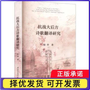 抗战大后方诗歌翻译研究骆萍, 著9787522751955中国社会科学出版社书籍\/杂志\/报纸/文学/文学