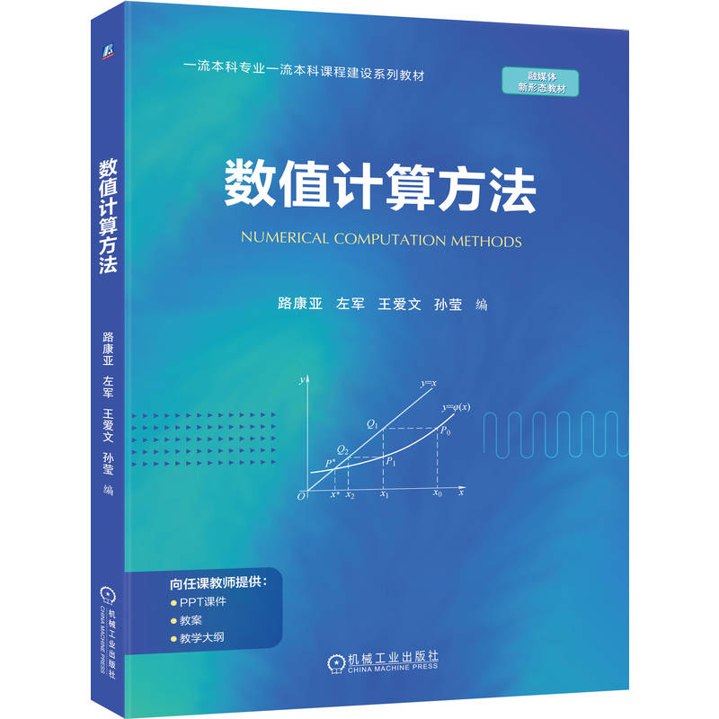 数值计算方法路康亚[等]编9787111783572机械工业出版社书籍\/杂志\/报纸//教材/教辅//教材/大学教材