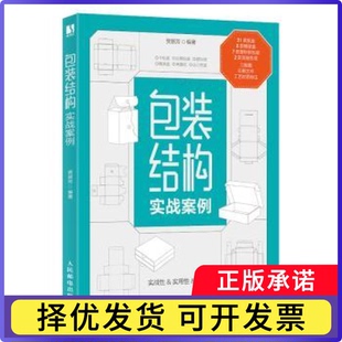 包装结构实战案例贾丽芳编著9787115633897人民邮电出版社书籍\/杂志\/报纸/艺术/设计