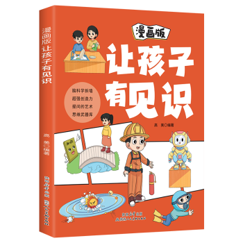 杂志 报纸 图画书 让孩子有见识高美编著9787536842939陕西人民美术出版 少儿动漫书 绘本 社书籍 童书 漫画版 儿童读物