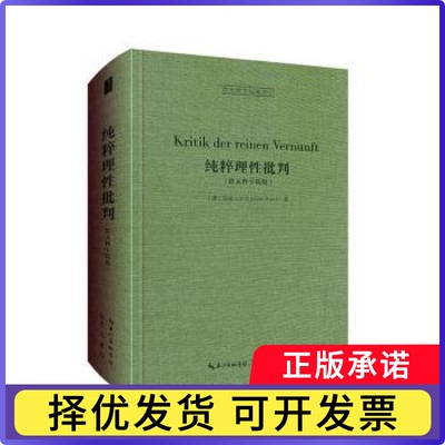 纯粹理批判(德文科学院版)[德]康德9787540372934崇文书局有限公司书籍\/杂志\/报纸/哲学和宗教/外国哲学