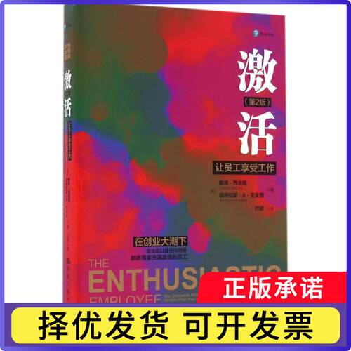 激活:让员工享受工作:how companies profit by giving workers what they want