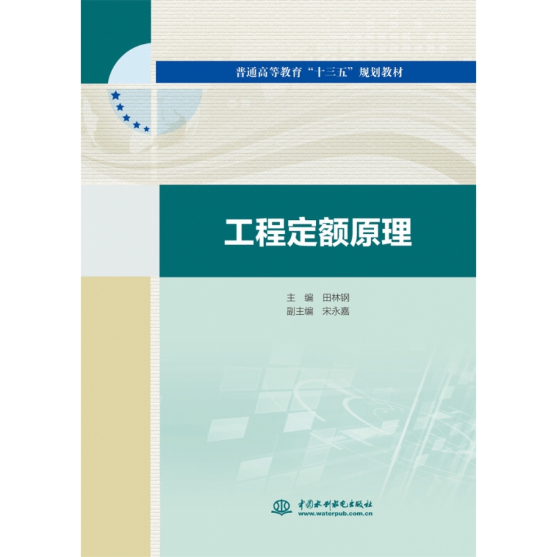 工程定额原理(普通高等教育十三五规划教材)主编 田林钢  副主编 宋永嘉9787517081463中国水利水电