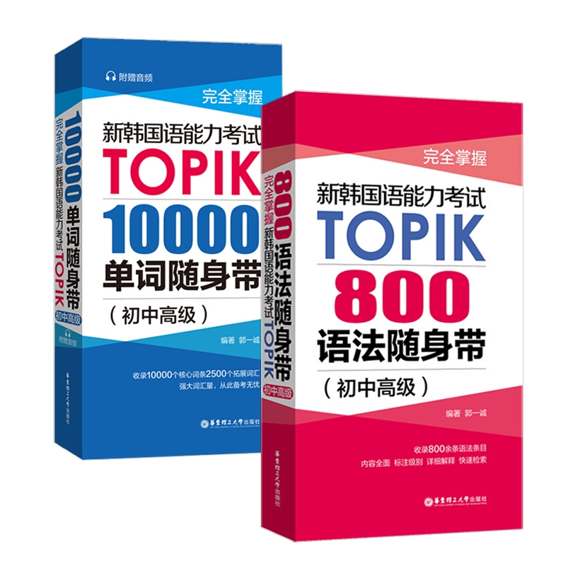 掌握新韩国语能力TOPIK共2册编者:郭一诚|责编:朴美玲9787562861539华东理工大学书籍\/杂志\/报纸//教材//外语/外语