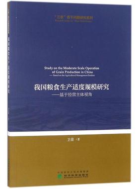 我国粮食生产适度规模研究:基于经营主体视角:based on the agricultural management entities卫荣著9787514188998经济科学出版社