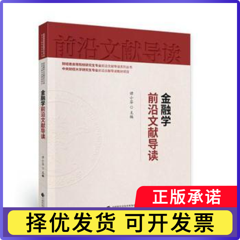 金融学前沿文献导读编者:谭小芬|责编:孙琛|总主编:马海涛9787522300030中国财政经济出版社书籍\/杂志\/报纸/经济/金融