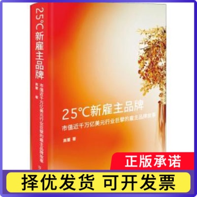 25℃新雇主品牌:市值近千万亿美元行业巨擘的雇主品牌故事高蕾9787549630905文汇出版社书籍\/杂志\/报纸/管理/企业管理