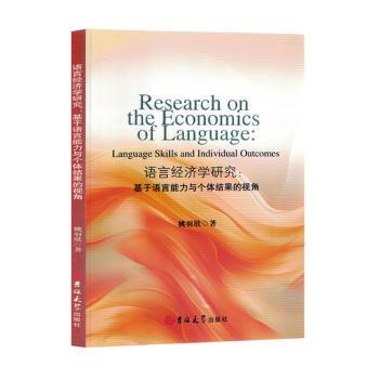 语言经济学研究:基于语言能力与个体结果的视角:language skills and individual outcomes姚羽欣著9787576821680吉林大学出版社