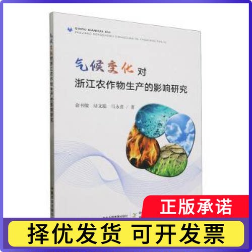 气候变化对浙江农作物生产的影响研究俞书傲，陆文聪，马永喜著9787109304963中国农业出版社