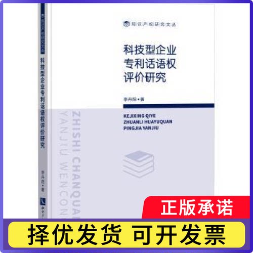 科技型企业专利话语权评价研究李丹阳著9787513085809知识产权出版社有限责任公司书籍\/杂志\/报纸/法律/学理