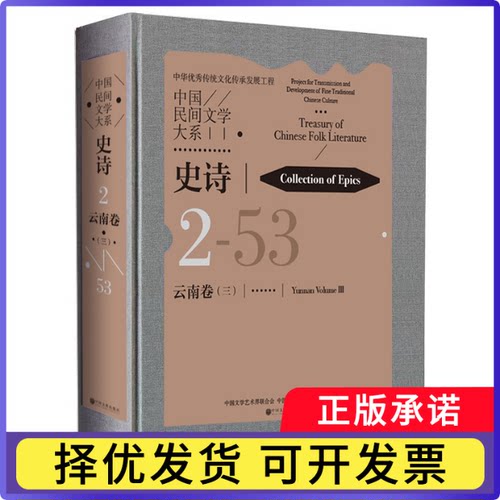 中国民间文学大系·史诗·云南卷（三）左玉棠 著9787519056834中国文联出版社书籍\/杂志\/报纸/艺术/艺术