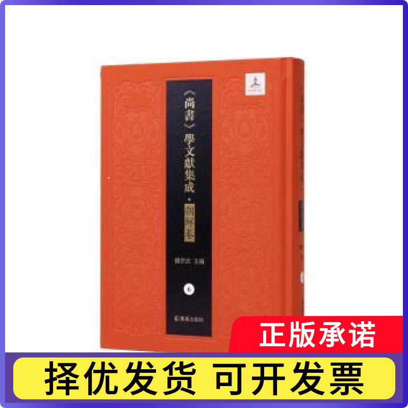 《尚书》学文献集成.朝鲜卷(第6册)-书义钱宗武主编，陳良中整理 著9787550641594凤凰出版社书籍\/杂志\/报纸/历史/史学理论
