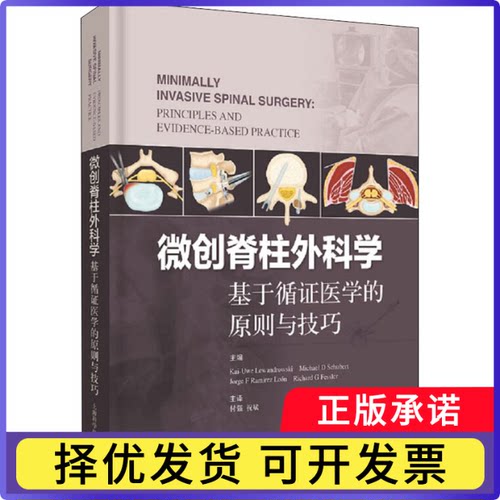 微创脊柱外科学:基于循医学的原则与技巧:principles and evidence-based practice