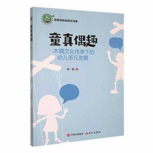 童真偶趣:木偶文化传承下的幼儿多元发展邱一霞著9787514397796现代出版社书籍\/杂志\/报纸/社会科学/教育/教育普及