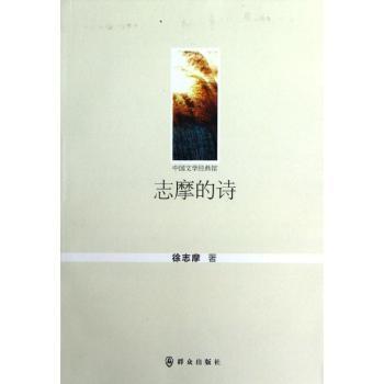 志摩的诗徐志摩著9787501450527群众出版社书籍\/杂志\/报纸/文学/中国古诗词