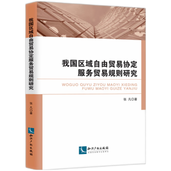我国区域自由贸易协定服务贸易规则研究张凡 著9787513095099知识产权出版社书籍\/杂志\/报纸/经济/国际贸易/世界各国贸易