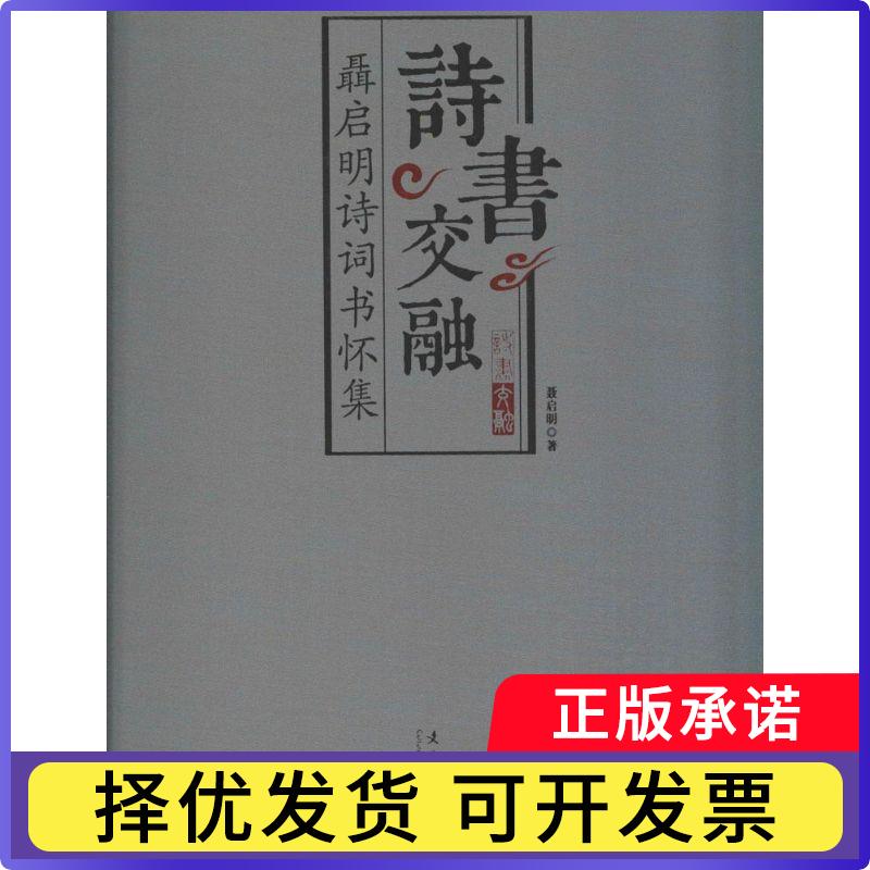诗书交融:聂启明诗词书怀集聂启明著9787503959769文化艺术出版社书籍\/杂志\/报纸/文学/中国现当代诗歌