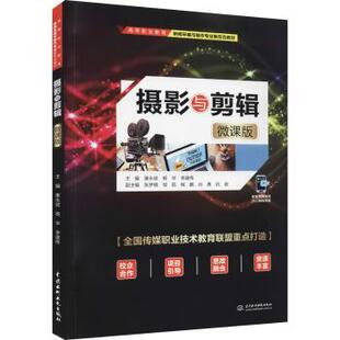 摄影与剪辑(微课版高等职业教育新闻采编与制作专业新形态教材)编者:康永斌//杨华//李建伟|责编:周春元9787522602356