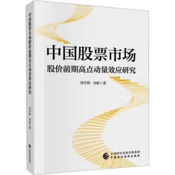 中国市场股价前期高点动量效应研究周雪梅, 刘彬, 著9787522341941中国财政经济出版社书籍\/杂志\/报纸/经济/金融