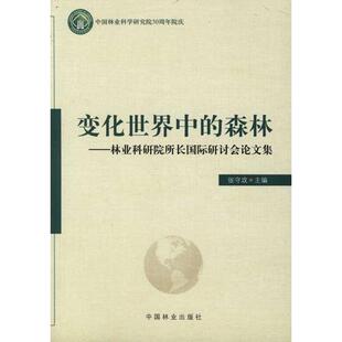 变化世界中的森林:林业科研院所长国际研讨会集:proceedings of an international syium of head张守攻主编9787503862144