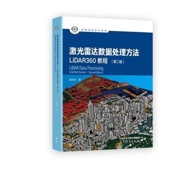 激光雷达数据处理方法:LiDAR360教程(第2版)郭庆华9787040640328高等教育出版社有限公司书籍\/杂志\/报纸/自然科学/物理学
