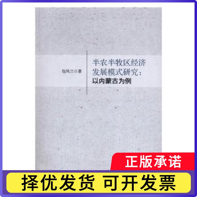 半农半牧区经济发展模式研究：以内蒙古为例包凤兰著9787516182796中国社会科学出版社书籍\/杂志\/报纸/经济/国内贸易经济图片