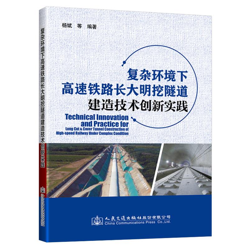 复杂环境下高速铁路长大明挖隧道建造技术创新实践杨斌9787114166488人民交通出版社股份有限公司