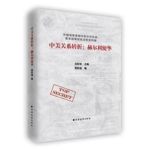 报纸 历史 1949 社书籍 1919 杂志 当代史 中美关系转折：赫尔利使华贾钦涵编9787547611685远东出版 中国史