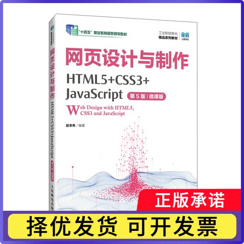 工业和信息化精品系列教材-网页设计与制作(HTML5+CSS3+JavaScript)(第5版)(微课版)编者:赵丰年|9787115639837人民邮电