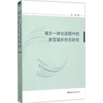 城乡一体化进程中的新型城乡形态研究李泉9787516162002中国社会科学出版社书籍\/杂志\/报纸/经济/经济理论,书籍/杂志/报纸,经济理论,淘宝优惠券,粉丝福利购,淘宝优惠卷